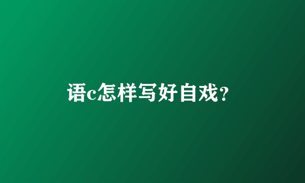 语c怎样写好自戏？