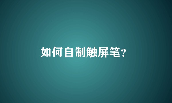 如何自制触屏笔？