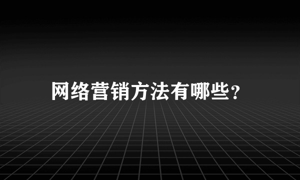网络营销方法有哪些？