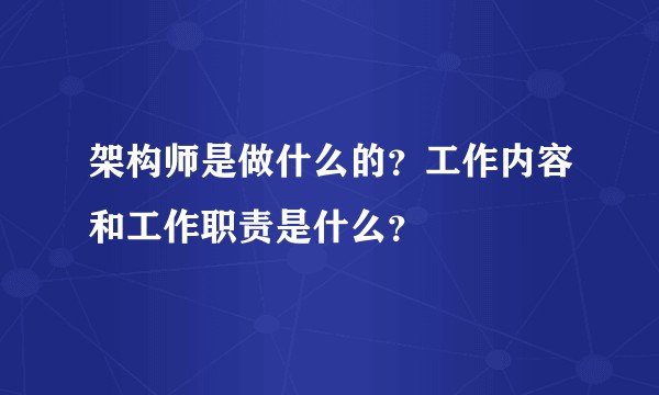 架构师是做什么的？工作内容和工作职责是什么？