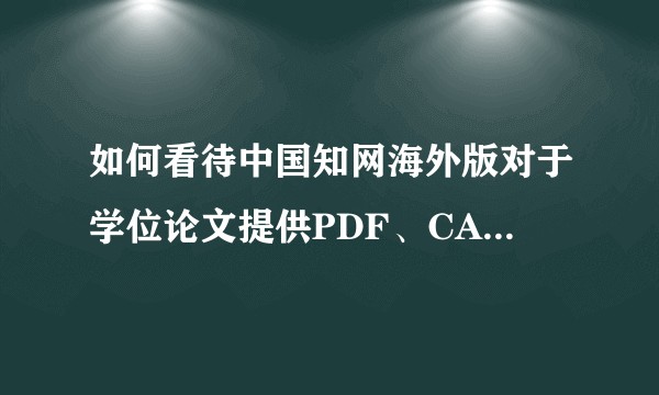 如何看待中国知网海外版对于学位论文提供PDF、CAJ两种下载格式，而国内版本仅提供CAJ下载格式？