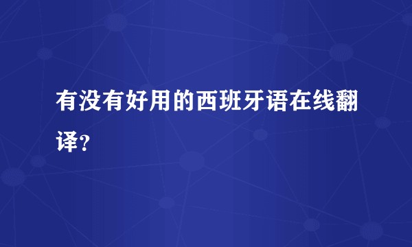 有没有好用的西班牙语在线翻译？