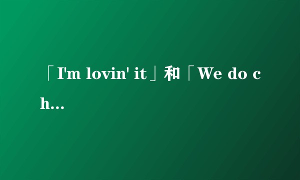 「I'm lovin' it」和「We do chicken right」哪个是更好的广告语？
