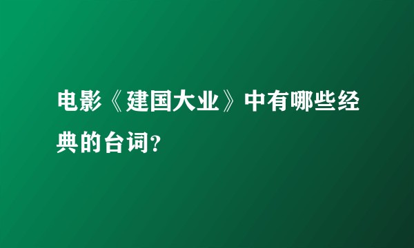 电影《建国大业》中有哪些经典的台词？