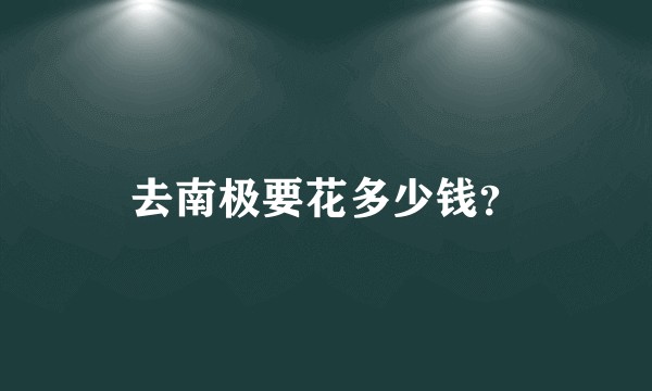 去南极要花多少钱？