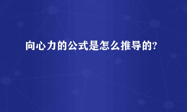 向心力的公式是怎么推导的?
