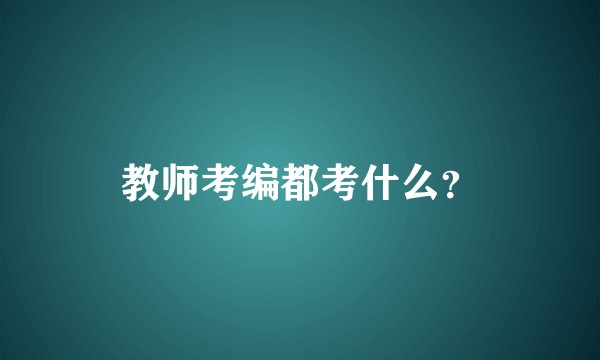 教师考编都考什么？