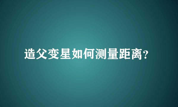 造父变星如何测量距离?