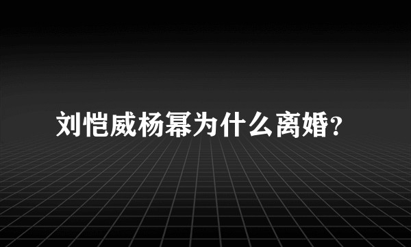 刘恺威杨幂为什么离婚?