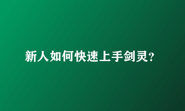 新人如何快速上手剑灵？