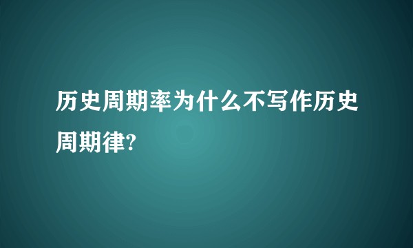 历史周期率为什么不写作历史周期律?