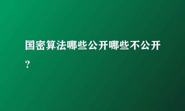 国密算法哪些公开哪些不公开？
