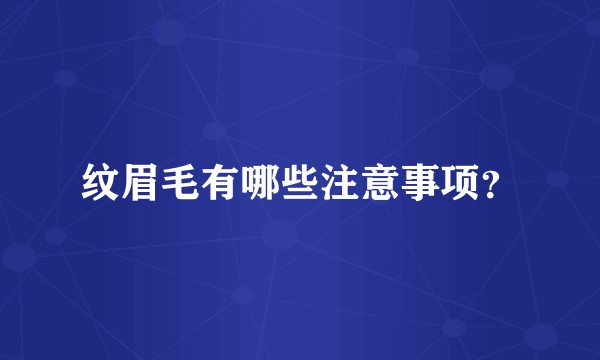 纹眉毛有哪些注意事项?