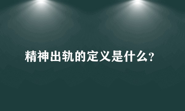 精神出轨的定义是什么？