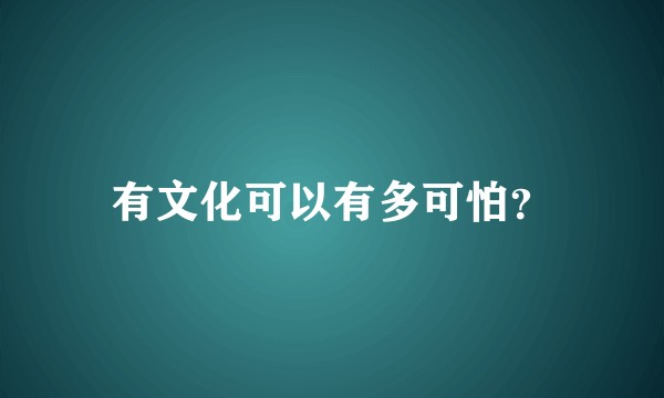 有文化可以有多可怕？