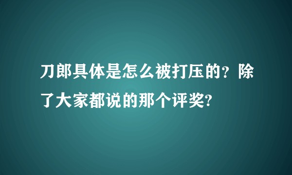 刀郎具体是怎么被打压的?除了大家都说的那个评奖?