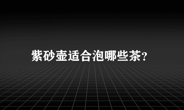 紫砂壶适合泡哪些茶？