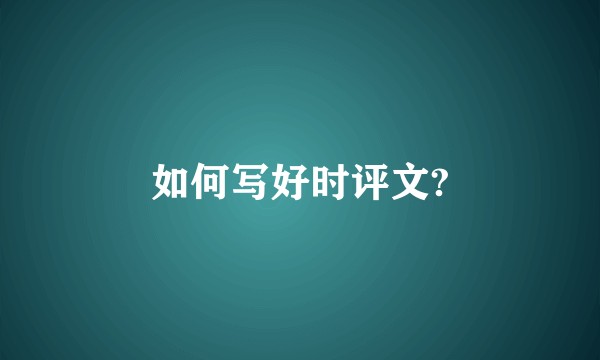 如何写好时评文?