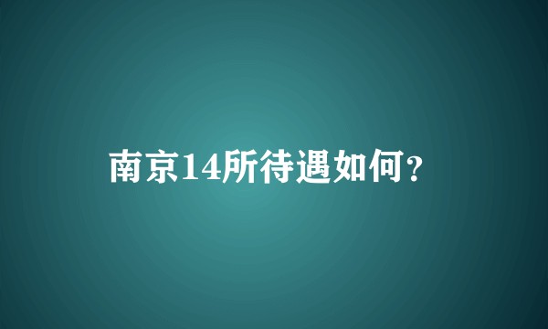 南京14所待遇如何？