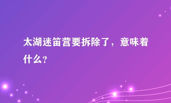 太湖迷笛营要拆除了，意味着什么？