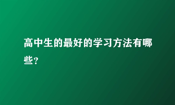 高中生的最好的学习方法有哪些？