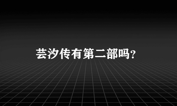 芸汐传有第二部吗？