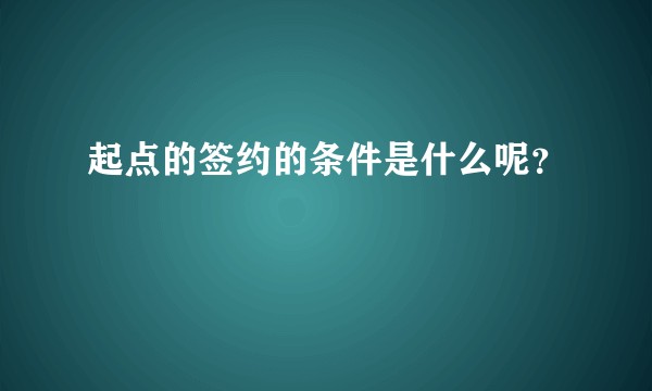 起点的签约的条件是什么呢？