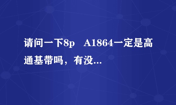 请问一下8p   A1864一定是高通基带吗，有没有可能是英特尔基带？