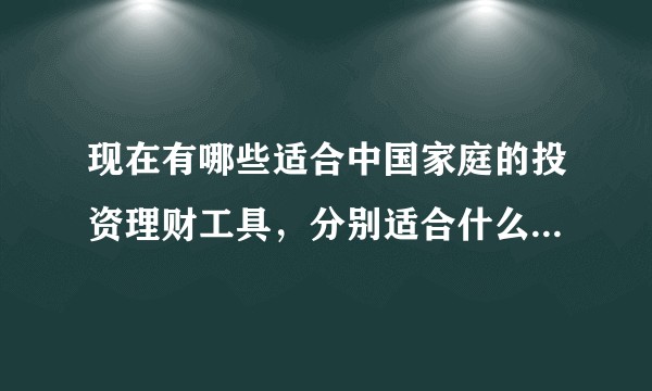 现在有哪些适合中国家庭的投资理财工具，分别适合什么家庭或阶段？