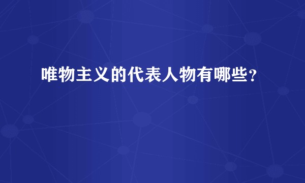 唯物主义的代表人物有哪些？