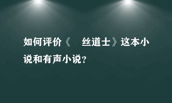 如何评价《屌丝道士》这本小说和有声小说？