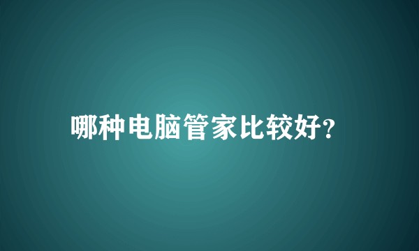哪种电脑管家比较好？