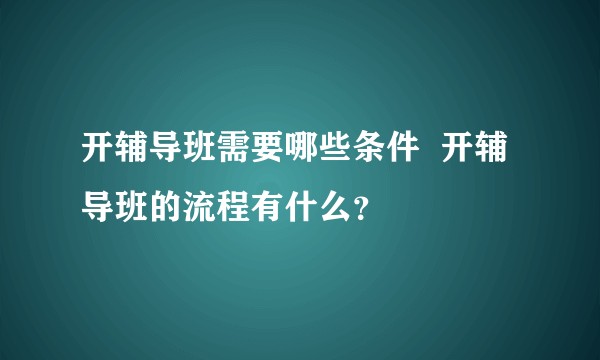 开辅导班需要哪些条件  开辅导班的流程有什么？