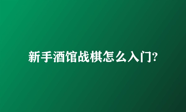 新手酒馆战棋怎么入门?