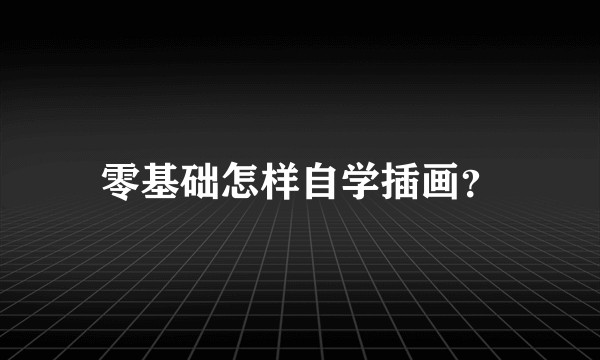 零基础怎样自学插画？