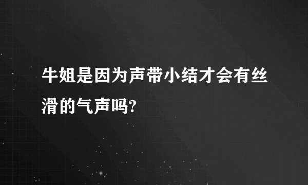 牛姐是因为声带小结才会有丝滑的气声吗?