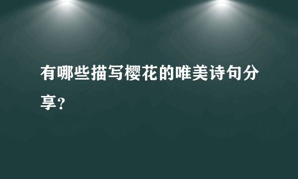有哪些描写樱花的唯美诗句分享？