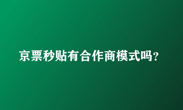 京票秒贴有合作商模式吗？