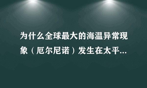为什么全球最大的海温异常现象（厄尔尼诺）发生在太平洋东部？