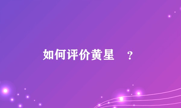 如何评价黄星羱？