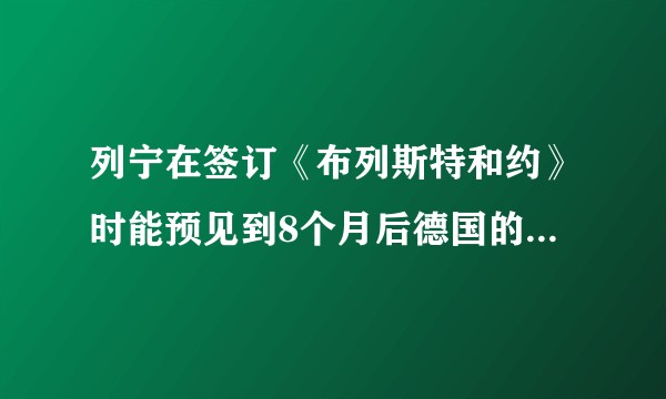 列宁在签订《布列斯特和约》时能预见到8个月后德国的失败吗？