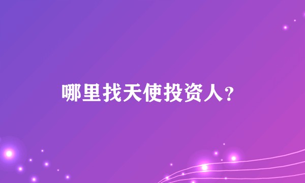 哪里找天使投资人？