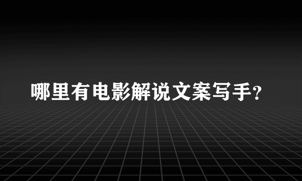 哪里有电影解说文案写手?