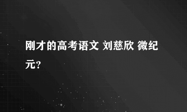 刚才的高考语文 刘慈欣 微纪元？