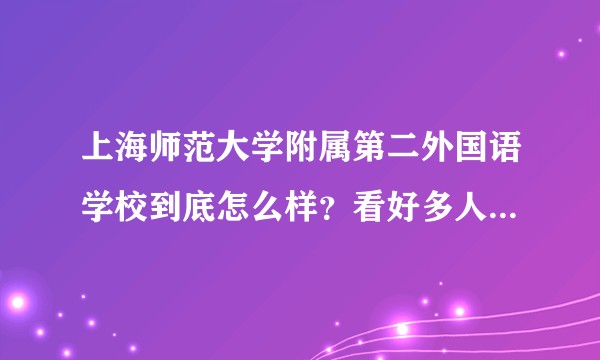 上海师范大学附属第二外国语学校到底怎么样？看好多人评论都很差，但学生回答还可以，现已被录取，急问?
