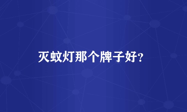 灭蚊灯那个牌子好？