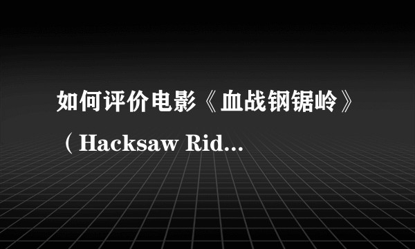 如何评价电影《血战钢锯岭》（Hacksaw Ridge）？