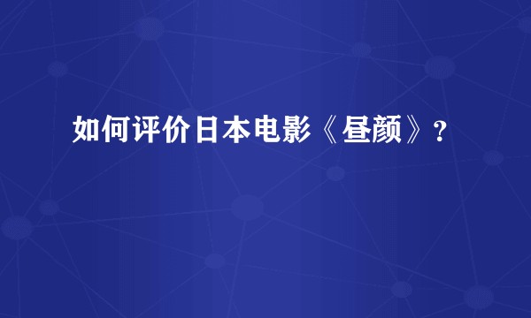 如何评价日本电影《昼颜》？