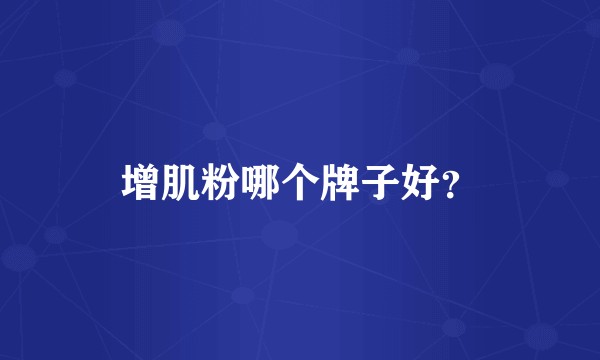 增肌粉哪个牌子好?