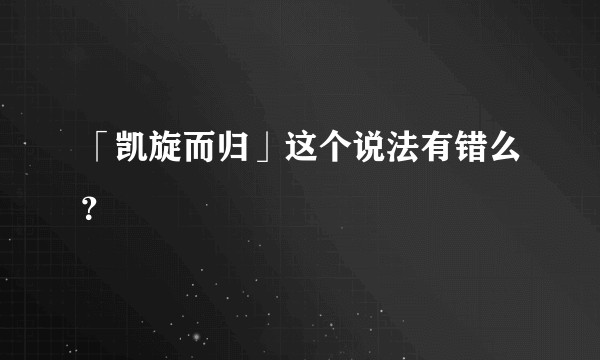 「凯旋而归」这个说法有错么？